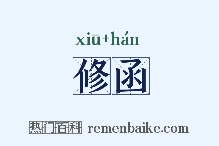 修函是什么意思的图片
